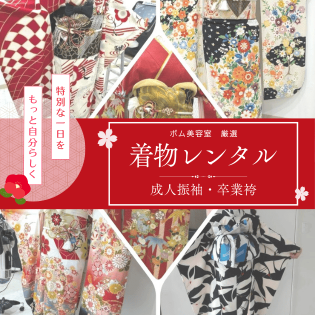 益田市｜ボム美容室の厳選☆着物レンタル