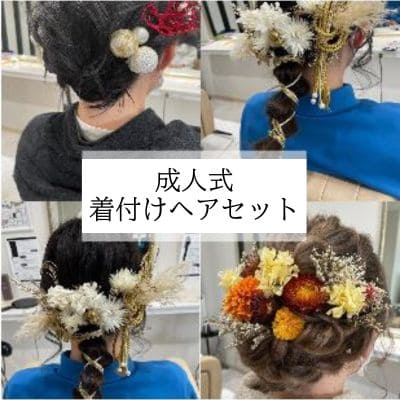 益田市 ボム美容室 成人式 着付けヘアセット