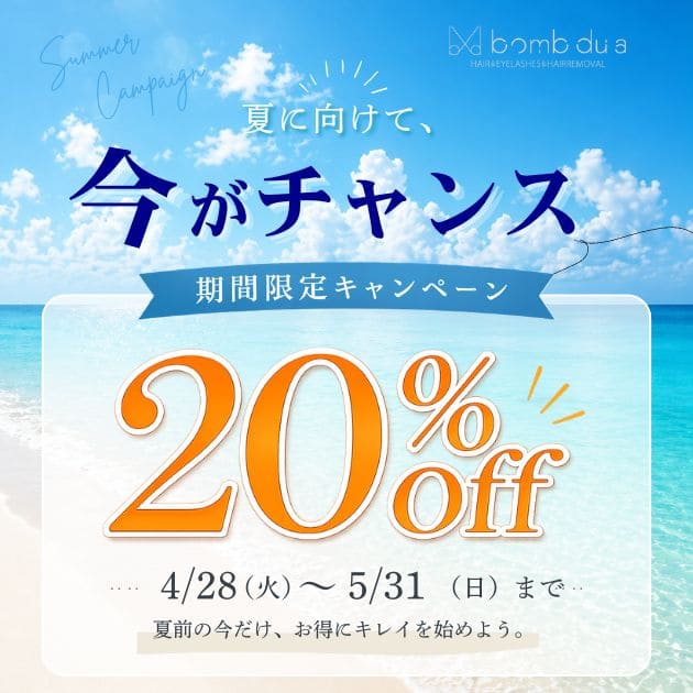 【脱毛】夏前の今がチャンス！20%OFFキャンペーンのお知らせ｜ボム美容室