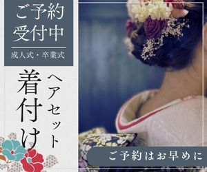 成人式振袖・卒業式袴の着付けヘアセット｜ご予約受付中です。ご予約はお早めに！