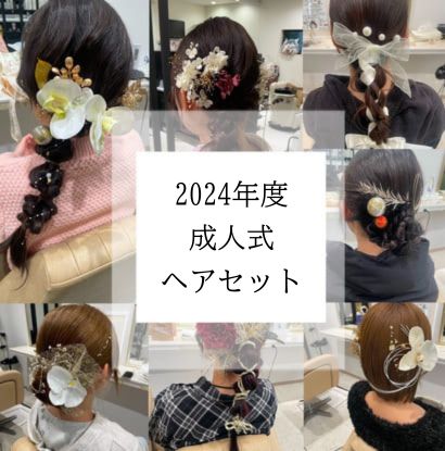 益田市｜令和6年度(2024)！二十歳の集い（成人式）振袖ヘアセット