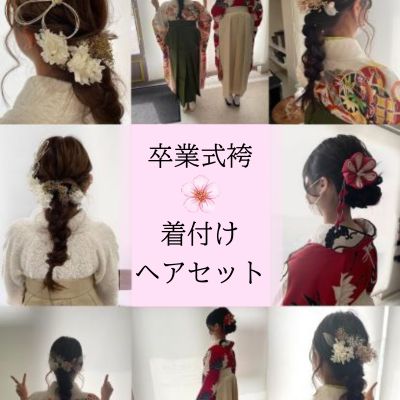 益田市 ボム美容室 卒業式 袴 着付け ヘアセット
