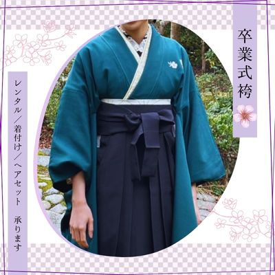 卒業式 袴レンタル・着付け・ヘアセット受付中！