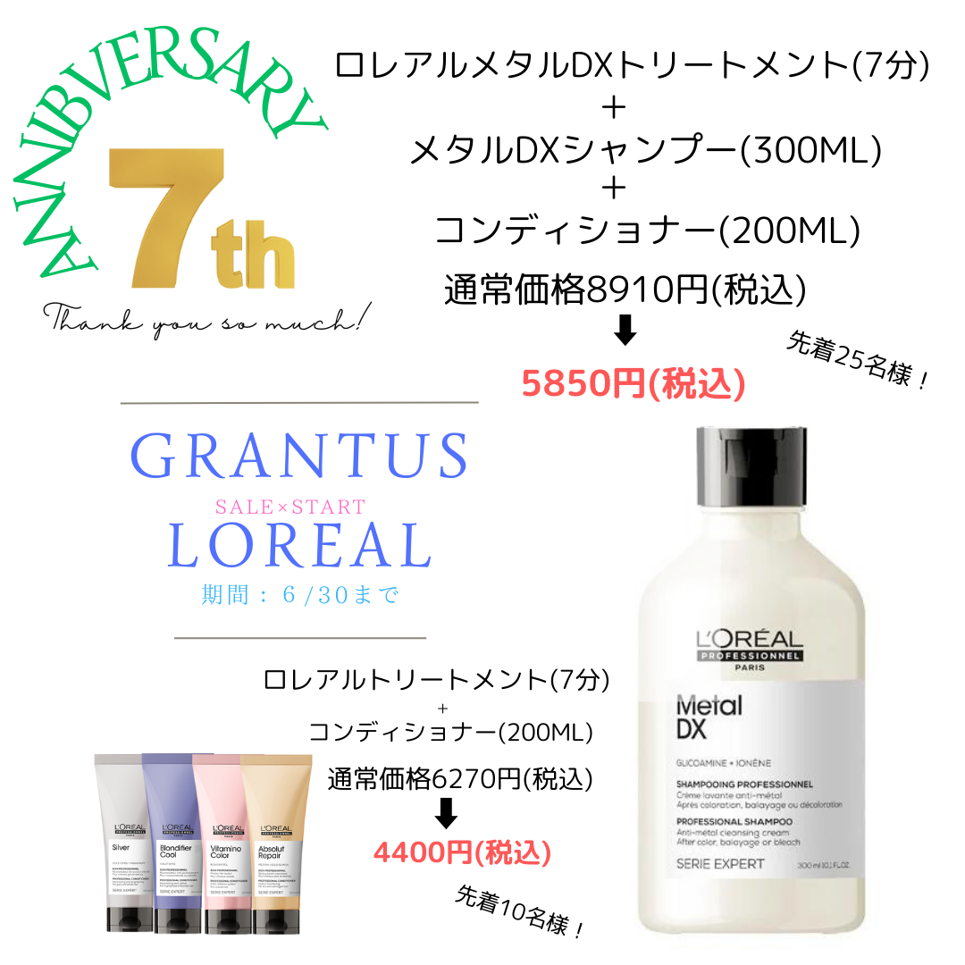 ☆7周年記念トリートメントキャンペーンのお知らせ☆
