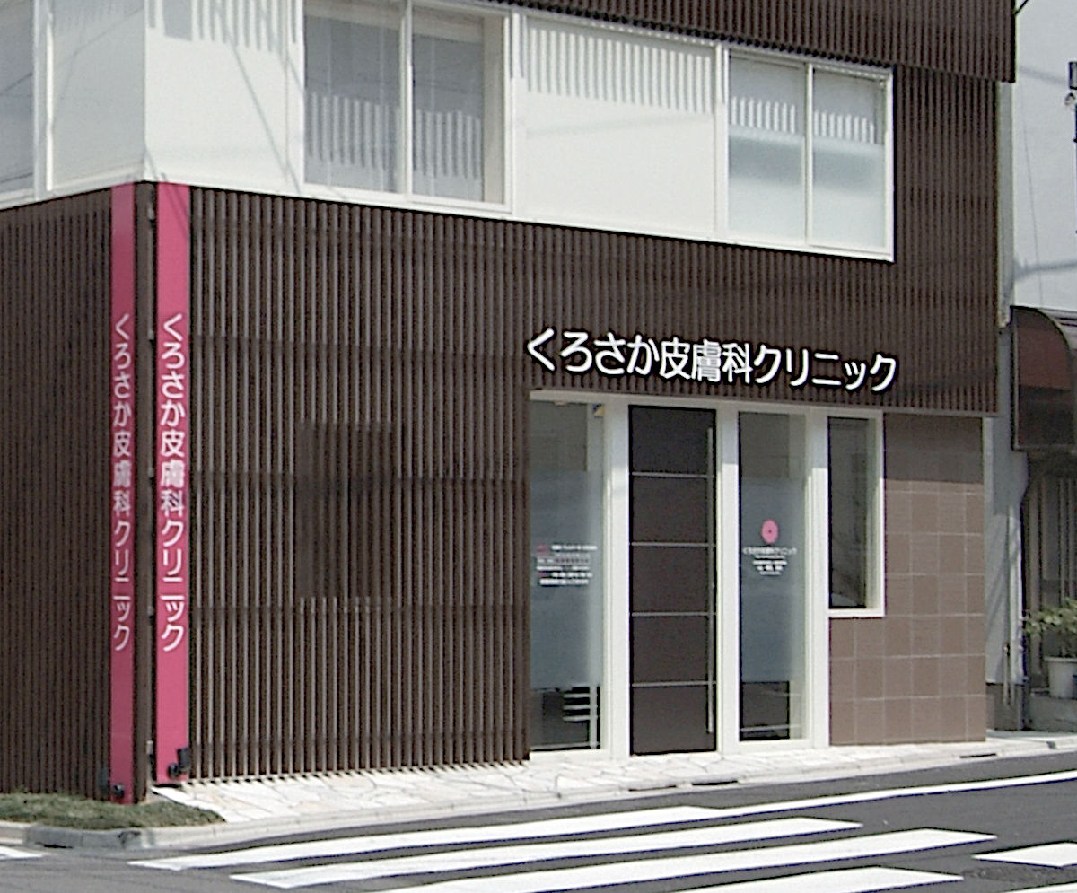 くろさか皮膚科クリニック 自由が丘 九品仏の皮膚科専門医 くろさか皮膚科クリニック