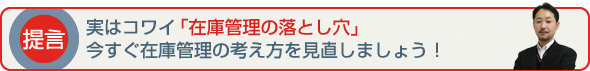 実はコワイ「在庫管理の落とし穴」