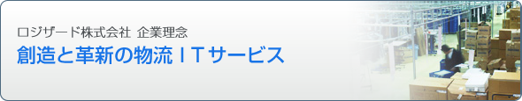 ロジザード株式会社企業理念