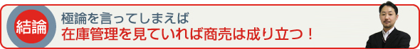 在庫管理を見ていれば商売は成り立つ!