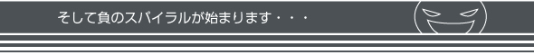 そして負のスパイラルが始まります・・・