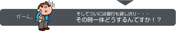 そしてついには銀行も貸し渋り・・・