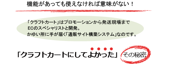 リピート通販システム クラフトカート