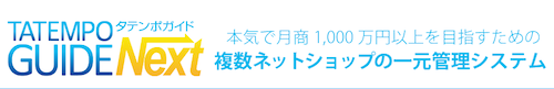 タテンポガイドネクスト 受注管理システム カスタマイズ
