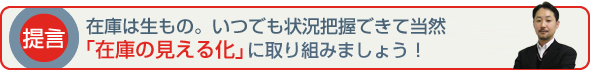 在庫は生きもの。いつでも状況把握できて当然