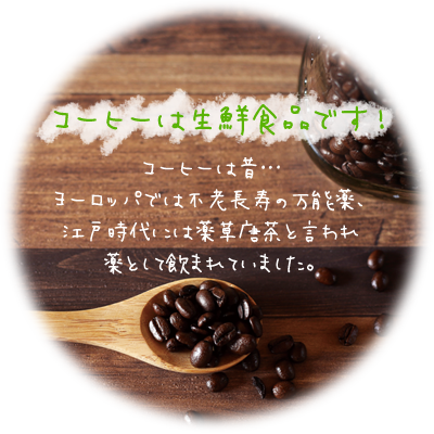 コーヒーは生鮮食品です!