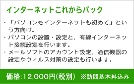 インターネットこれからパック