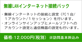 無線LANインターネット接続パック