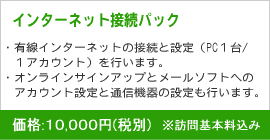 インターネット接続パック