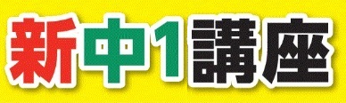 「中学に入って部活が始まって落ち着いてから…」だと遅いです。お早めにしっかり準備されることをお勧めします。