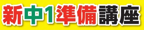 中学準備講座　英語　数学　スタートダッシュ　上尾　春日　塾　学習塾　進学塾　個別指導塾　小学生　中学生　成績上がる　安い　授業料　おすすめ