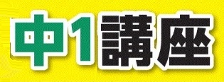 中学準備講座　英語　数学　スタートダッシュ　上尾　春日　塾　学習塾　進学塾　個別指導塾　小学生　中学生　成績上がる　安い　授業料　おすすめ