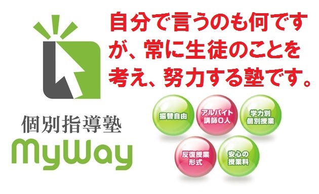 安心の授業料で成績が上がる塾　個別指導塾マイウェイ