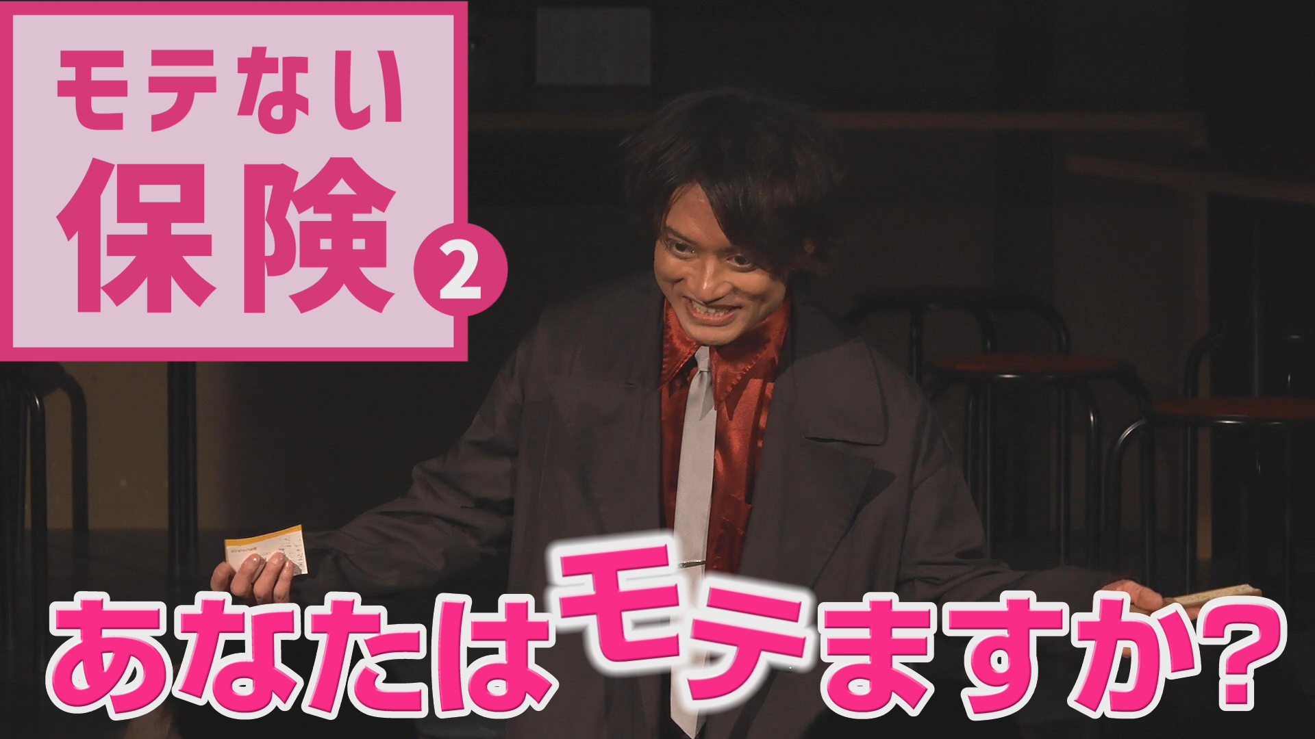 【演劇PR】劇団TOPBANANA「モテない保険２」