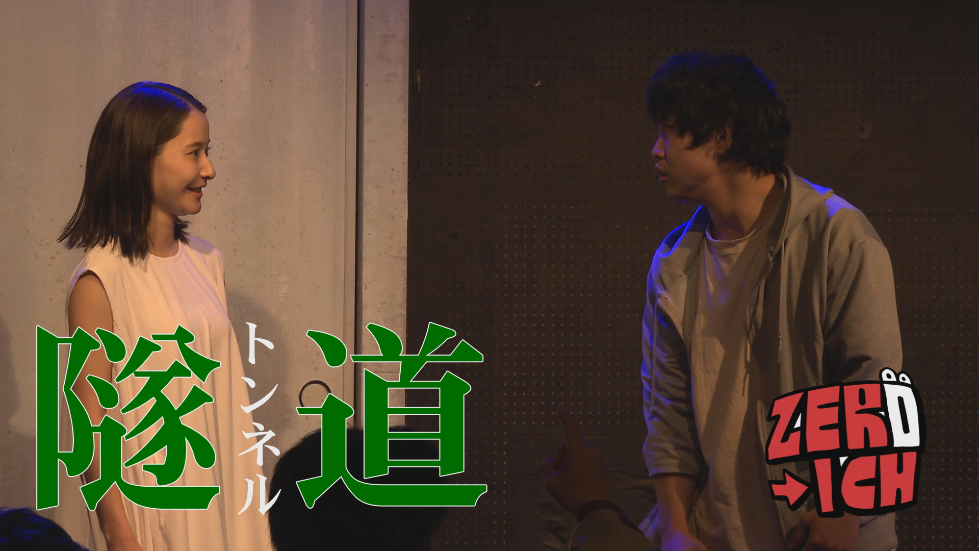 【演劇PR】劇団ZERO-ICH第19回公演「隧道トンネル」