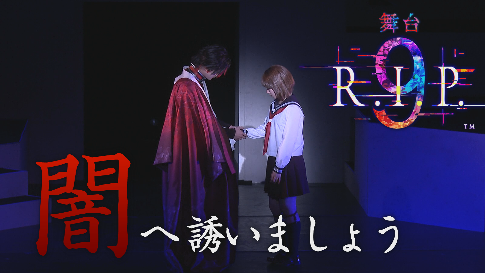 【演劇PR】「9R.I.P.」amipro
