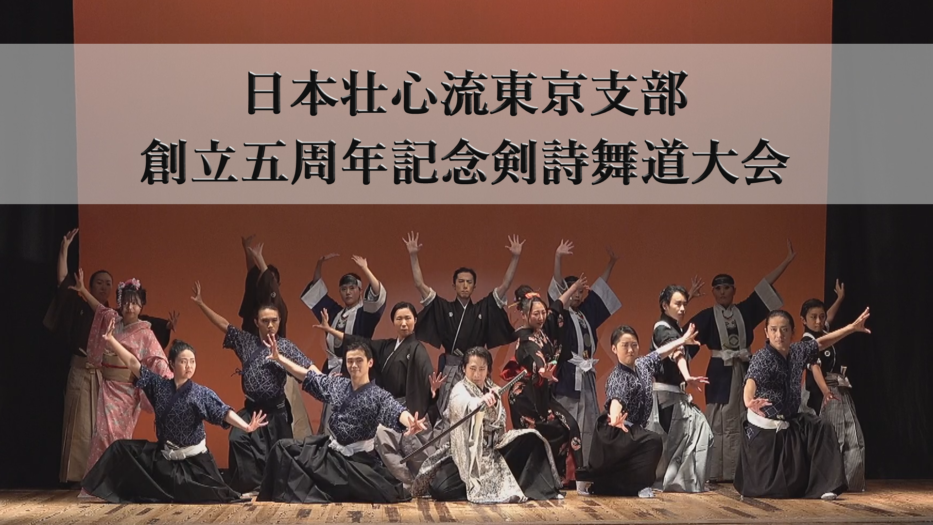 【PR動画】日本壮心流東京支部五周年記念剣詩舞道大会：構成演舞「めぐりあひ」