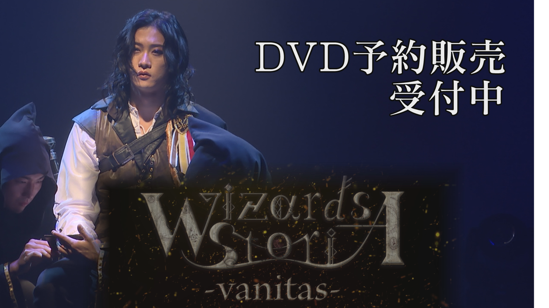 【PR動画】朗読劇「Wizards StoriA-vanitas-」