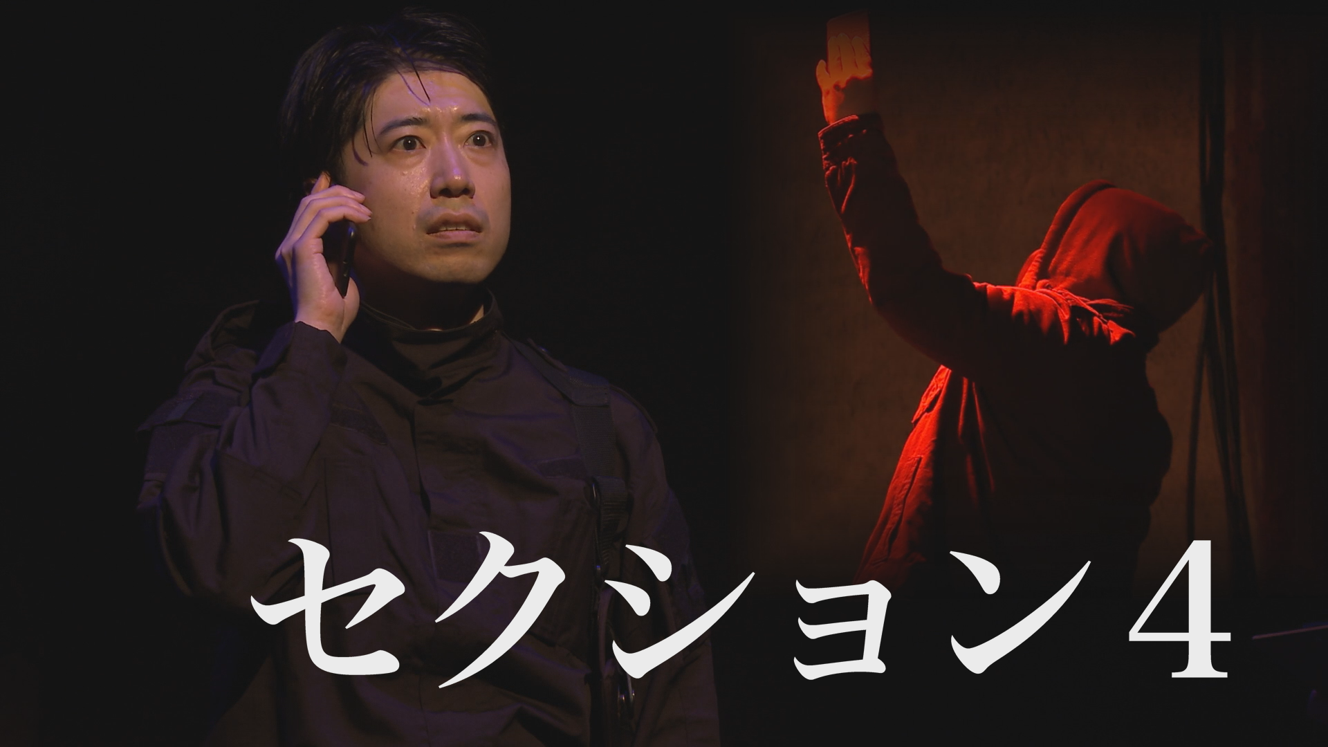 【演劇PR】劇団Spookies「セクション４」