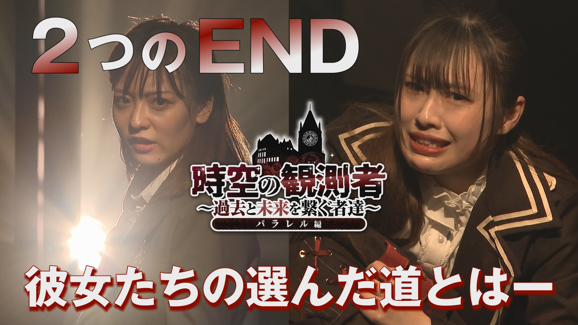 【演劇PR】「時空の観測者～過去と未来を繋ぐ者達～パラレル篇」Fresh-Star-Entertainment