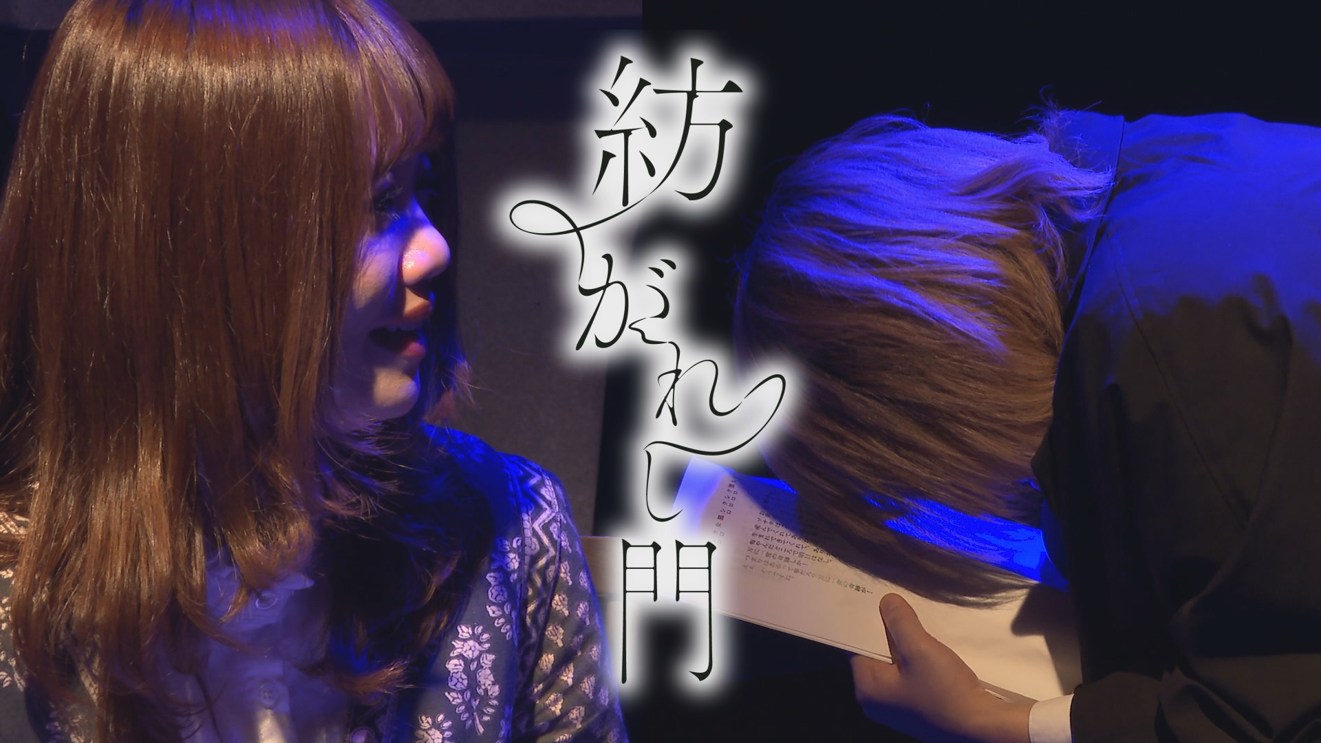 【演劇PR】「紡がれし門」MNOP+S