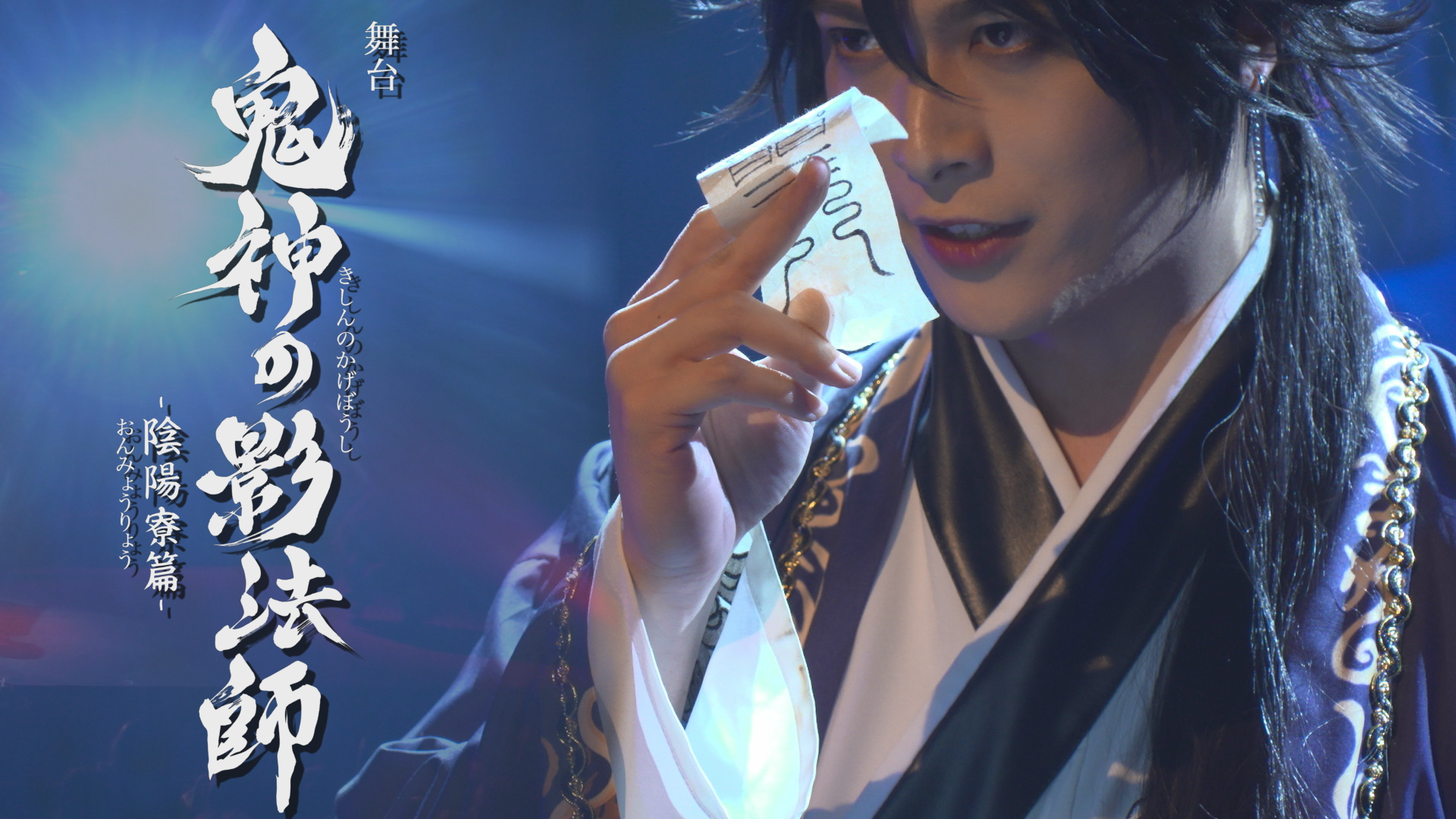 【演劇PR】「鬼神の影法師ｰ陰陽寮篇ｰ」