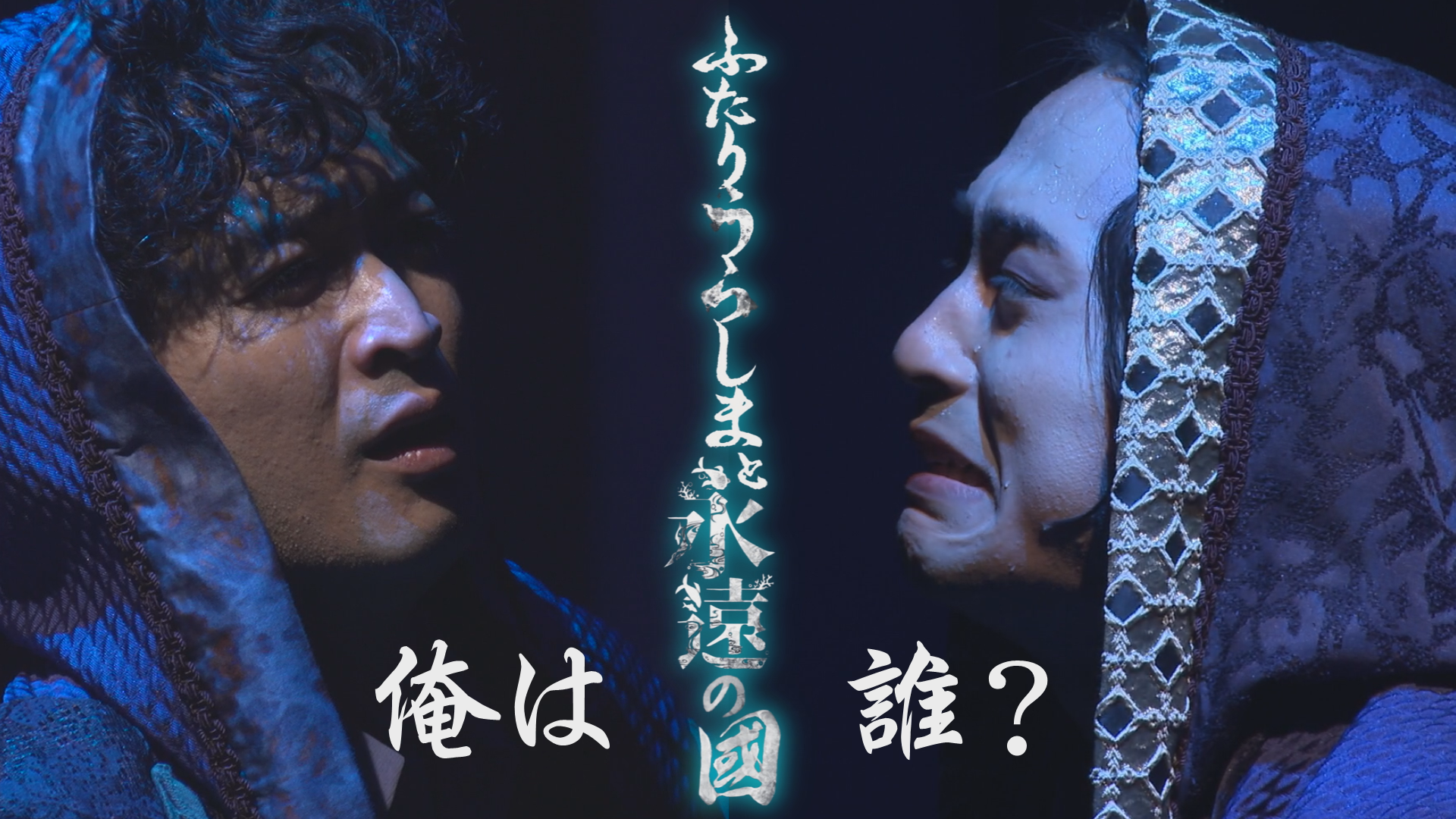 【演劇PR】青龍ノ宴「ふたりうらしまと永遠の國」