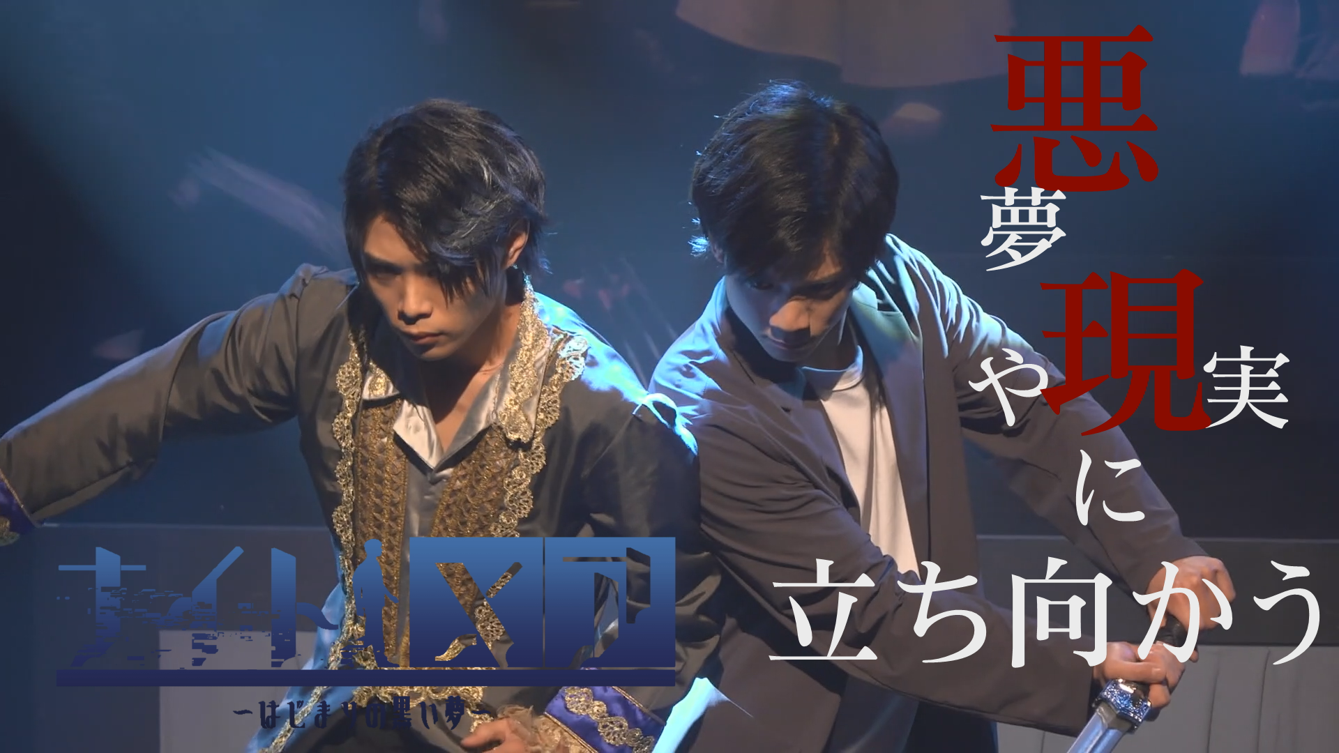 【演劇PR】Project To Do舞台企画「ナイト・メア　～はじまりの黒い夢～」舞台ダイジェスト