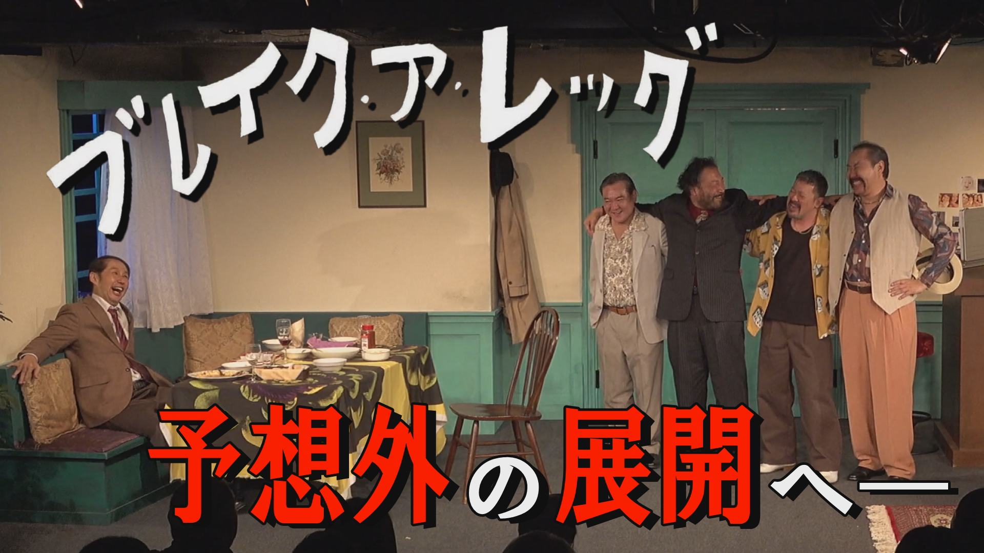 【演劇PR】フォーリンプレイシアター第18回公演「ブレイク・ア・レッグ　足の骨、折っちまいな」