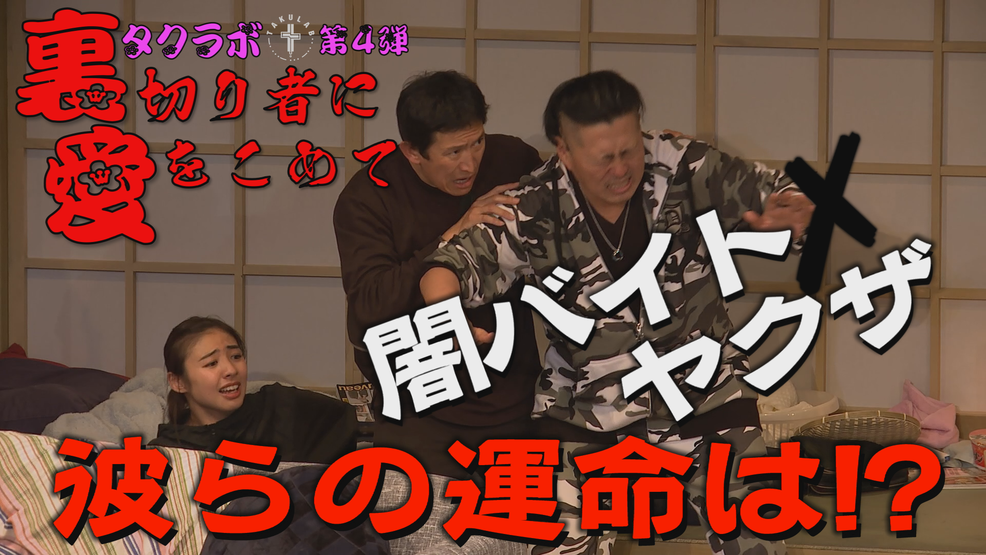 【演劇PR】タクラボ「裏切り者に愛をこめて」
