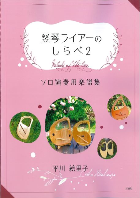 Amazon.co.jp: ライアー 癒しの竪琴曲集 入門・初級編 ~女神に