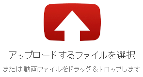 YouTubeの動画アップロード画面