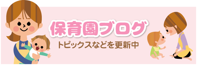 保育園ブログ - トピックスなどを更新中