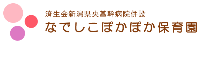 なでしこぽかぽか保育園