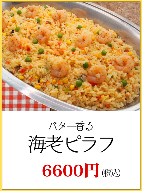 川崎市パーティー海老ピラフ
