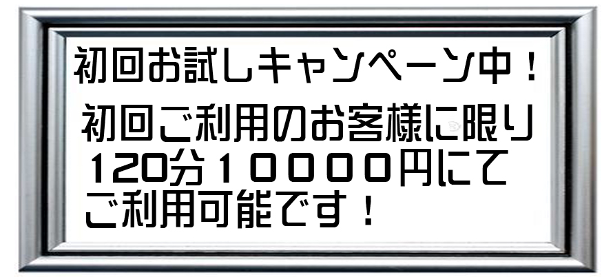 出張ホスト初回お試しキャンペーン中！
