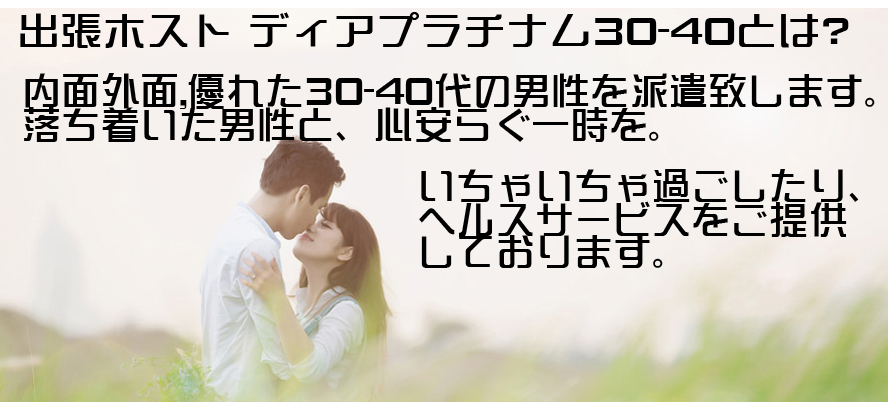 出張ホストDearPlatinum30-40とは？