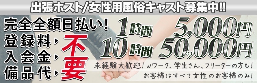 出張ホスト/レンタル彼氏/女性用風俗の30代の40代の求人情報！