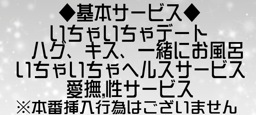 出張ホストDearPlatinum30-40の基本サービス