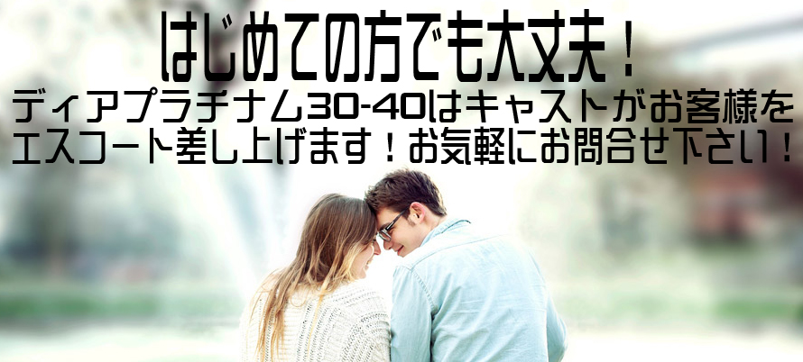 出張ホストDearPlatinum30-40はエスコート差し上げます！はじめての方でも大丈夫！