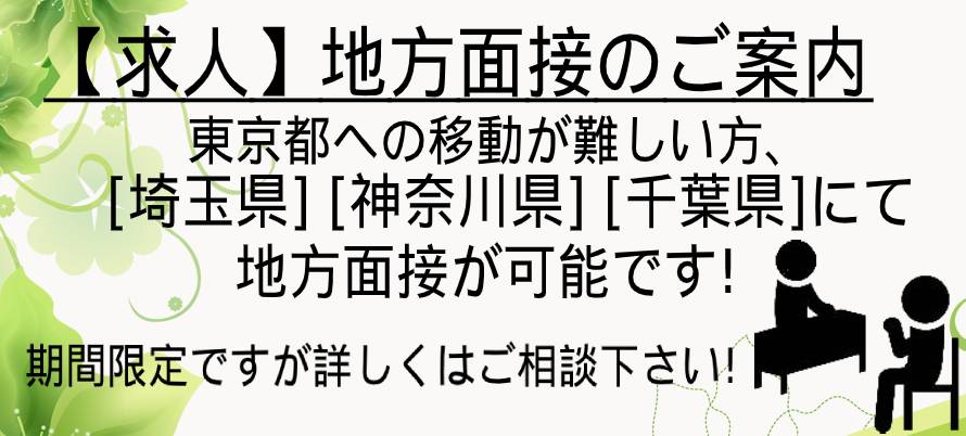 出張ホスト求人出張地方面接について