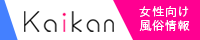 出張ホスト/女性用風俗はkaikan